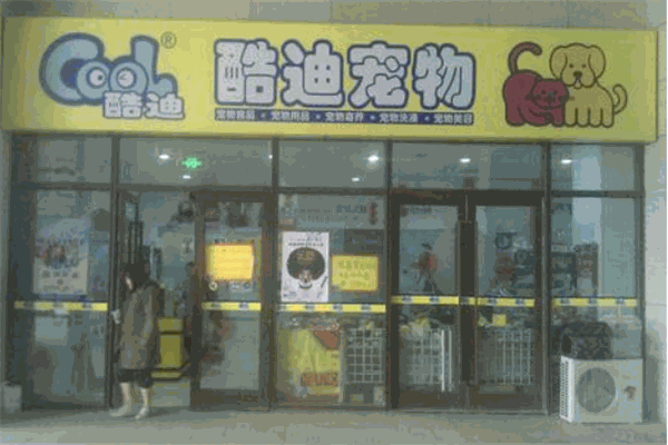 酷迪宠物店